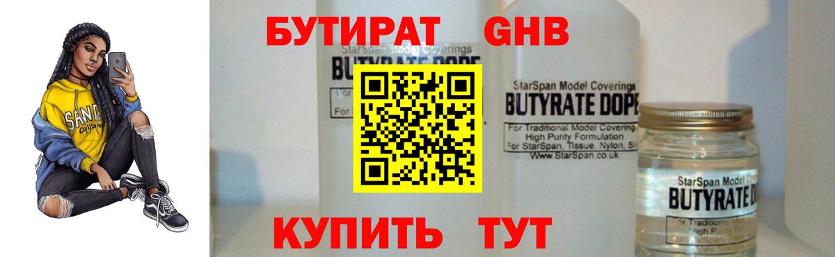 Бутират бутандиол  Вход с VPN  Новомосковск 